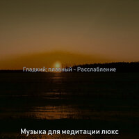Чувство (Расслабление) - Музыка для медитации люкс