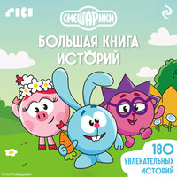 Смешарики. Большая книга историй. Часть 59 - Михаил Хрусталёв
