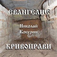 Святая глина - Николай Кокурин