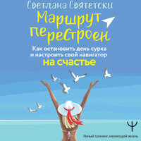 Светлана Святетски. «Маршрут перестроен. Как остановить день сурка и настроить свой навигатор на счастье». Часть 29 - Анастасия Болотина