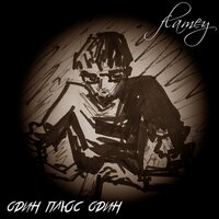 Что ты сделала со мной - Flamey
