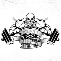 Пёрпл дранк - ТЯЖЁЛАЯ АТЛЕТИКА