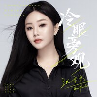 冷眼旁观 - 张禾禾