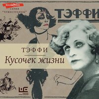 Надежда Тэффи. «Кусочек жизни». Часть 43 - Елизавета Чабан