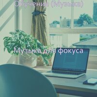 Мечты (Работа) - Музыка для фокуса