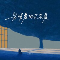先说爱的已不爱 - 鸡蛋仔仔