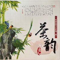 月下仙姝 - 爱乐团