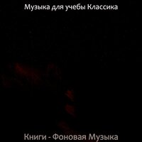 Чувство (Книги) - Музыка для учебы Классика