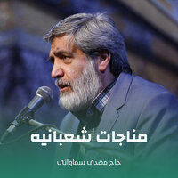 مناجات شعبانیه - حاج مهدی سماواتی