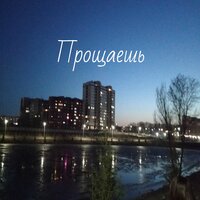 Прощаешь - Юрий Кирилин