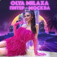 Питер-Москва - Olya Milaxa
