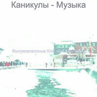 Мечты (Изысканный обед) - Высококлассные Классический джаз
