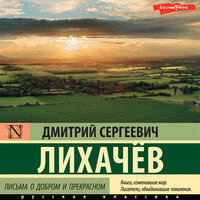 Дмитрий Лихачёв. «Письма о добром и прекрасном». Часть 24 - Константин Корольков
