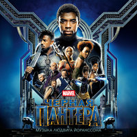 Wakanda - Ludwig Goransson & Baaba Maal