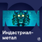 Индастриал-метал для новичков