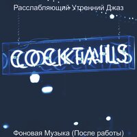 Моменты (Вечер) - Расслабляющий Утренний Джаз