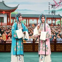 济公躲在帐内 - 谢涛 & 魏建琴 & 姜芳