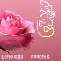 ផ្កាមួយទង II - LONG WAY & Snapper