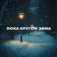Пока Кругом Зима - Nick Hudin & Happy Deny & Олег Емельянов