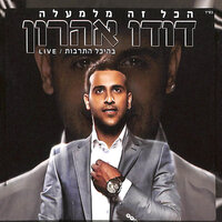 רק אלייך - Dudu Aharon