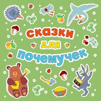 Охотник до сказок - Сказки