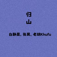 归山 - 白静晨 & 张昊 & 老胡Khufu