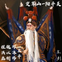 定军山-阳平关-8 - 王平 & 程洪磊 & 魏以刚 & 邓沐玮