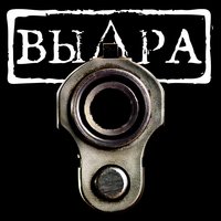 Купи себе ствол - ВИА Выдра