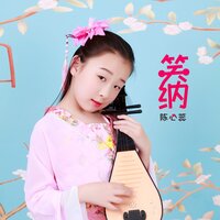 笑纳 - 陈心蕊