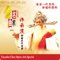 出征人在话别声中 - 许云波 & 姚璇秋