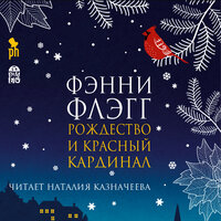 Фэнни Флэгг. «Рождество и красный кардинал». Часть 22 - Наталия Казначеева
