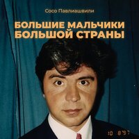 Большие мальчики большой страны - Сосо Павлиашвили