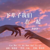 下辈子我们在一起 - 黎洛洛