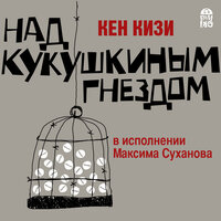 Кен Кизи. «Над кукушкиным гнездом». Часть 9 - Максим Суханов