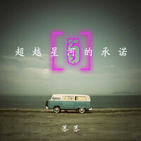 我是你遥不可及的人 - 落落