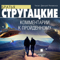 Аркадий Стругацкий, Борис Стругацкий. «Комментарии к пройденному». Часть 31 - Дмитрий Филимонов