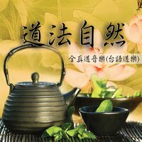 尋師 - 新韻傳音 & 林振明 & 林淑愛