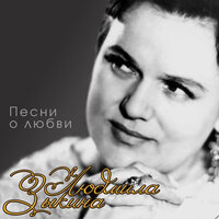 За окном черёмуха цвела - Людмила Зыкина