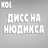 Дисс на Нюдикса - Kol