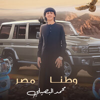 وطنا مصر - Mohamed Elbosely