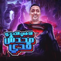 انا في التحدي محدش قدي - محمود الجمل