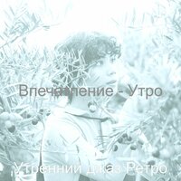 Мечты (Просыпаться) - Утренний джаз Ретро
