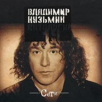 Алкоголик - Владимир Кузьмин