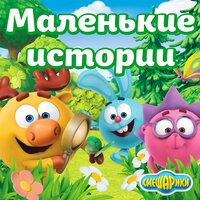 Принц для Нюши - Игорь Дмитриев & Смешарики