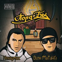 Пятница - Витя Матанга & Ненаумах