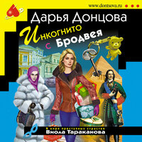 Дарья Донцова. «Инкогнито с Бродвея». Часть 23 - Ксения Бржезовская