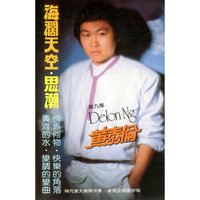 似曾相識 - 黃泰倫 & 家飛合唱團 & 時代樂大樂隊