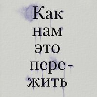 Как нам это пережить. Экспресс-помощь от опытных психологов, когда вам трудно, тревожно и страшно. Часть 24 - Анастасия Салова