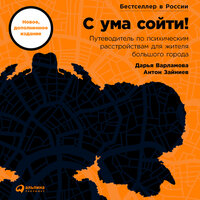 Дарья Варламова, Антон Зайниев. «С ума сойти! Путеводитель по психическим расстройствам для жителя большого города». Часть 1 - Алекс Лайт