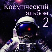 Космо - Александр Кэтлин